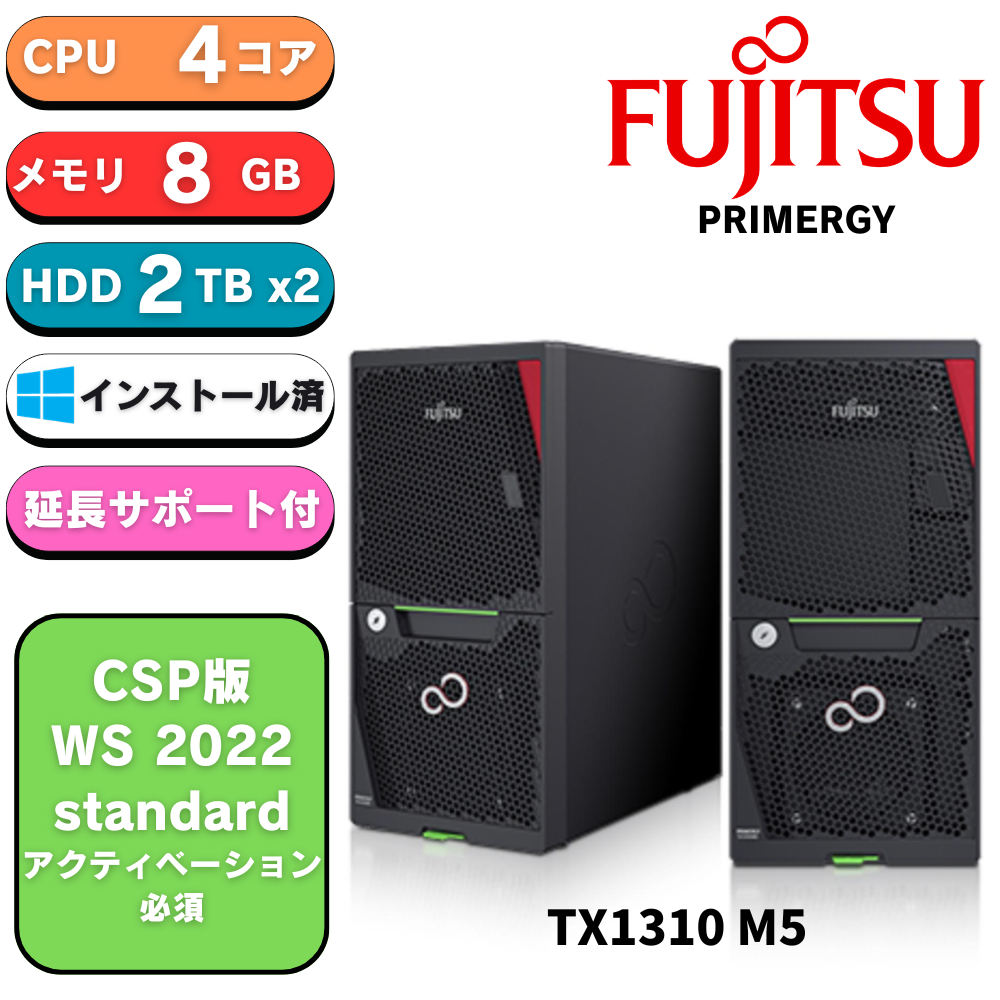 【CSP版 WS2022 standard】新品 Fujitsu PRIMERGY(プライマジー) TX1310 M5 Xeon E-2324G 3.1GHz 8GB 2TBx2 WS2022 STD インストール 3年保証
